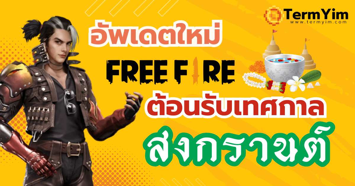 เกมฟีฟาย อัพเดทใหม่ ต้อนรับเทศกาลสงกรานต์ มีอะไรบ้าง ?