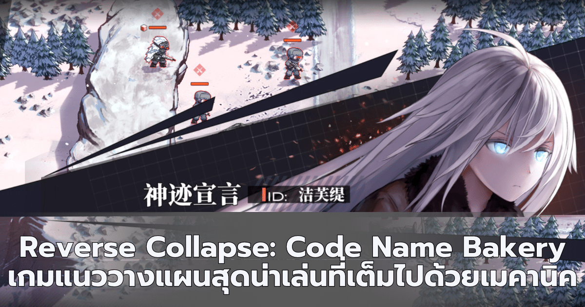 Reverse Collapse: Code Name Bakery