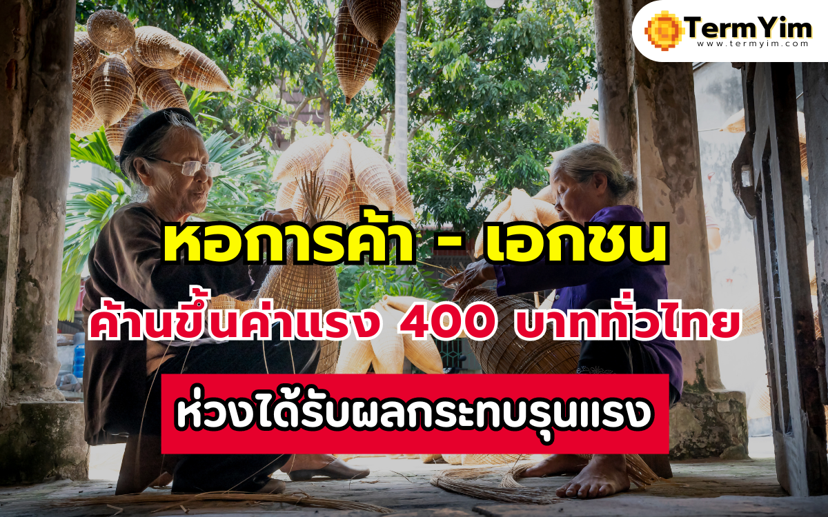 ค้านขึ้นค่าแรง 400 บาททั่วไทย หอการค้า-เอกชน ห่วงผลกระทบรุนแรง