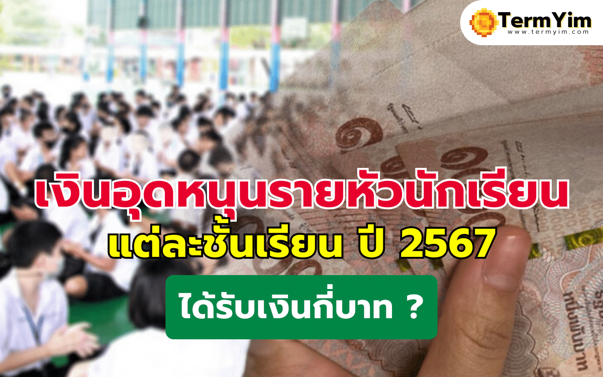 เงินอุดหนุนรายหัวนักเรียน แต่ละชั้นเรียน ปี 2567 ได้รับเงินกี่บาท ?