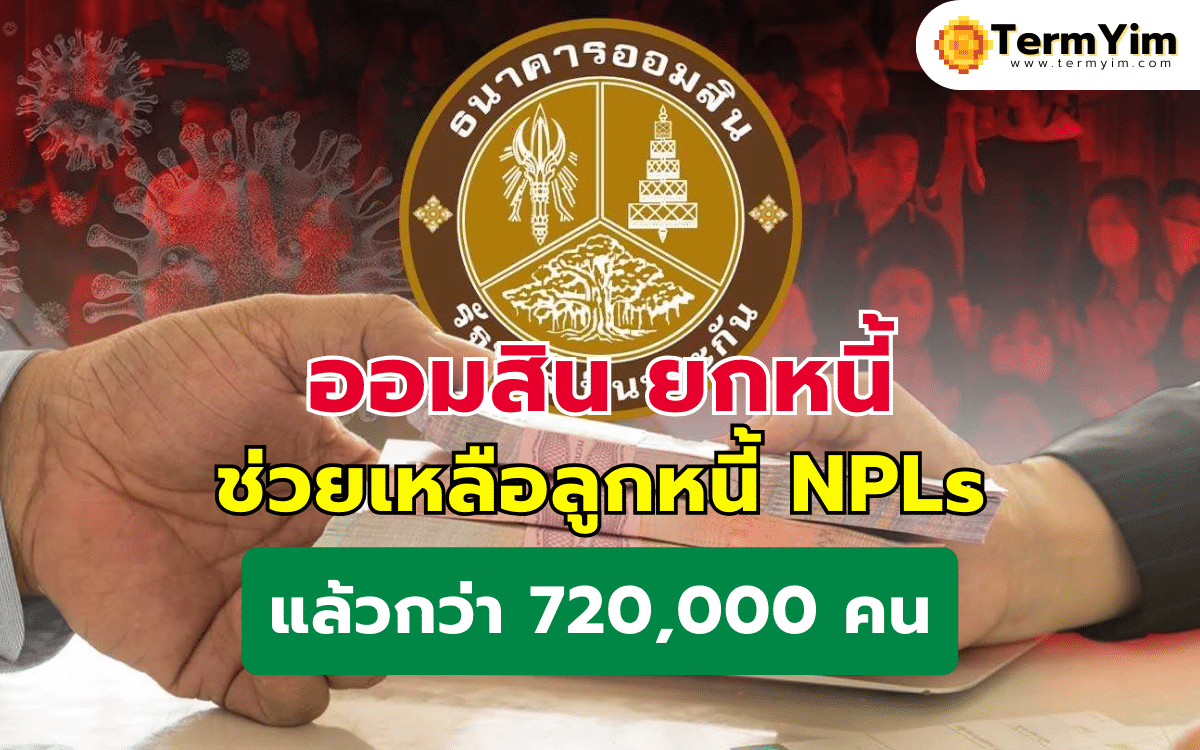 ออมสิน ยกหนี้ ช่วยเหลือลูกหนี้ NPLs ไปแล้วกว่า 720,000 คน