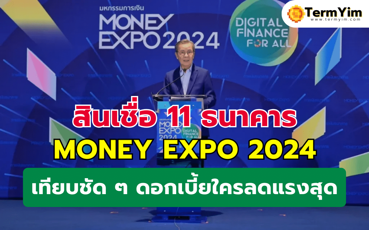 สินเชื่อ 11 ธนาคาร MONEY EXPO 2024 เทียบชัด ๆ ดอกเบี้ยใครลดแรงสุด