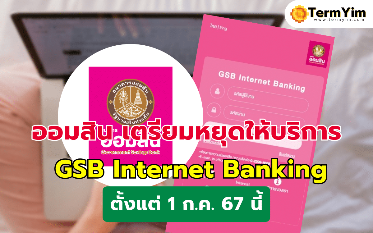 ธนาคารออมสิน เตรียมหยุดให้บริการ GSB Internet Banking ตั้งแต่ 1 ก.ค. 67 นี้