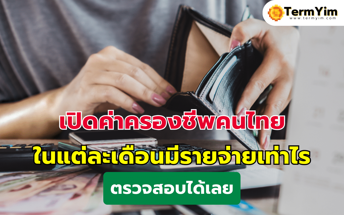 เปิดค่าครองชีพคนไทย ในแต่ละเดือนมีรายจ่ายเท่าไร ตรวจสอบได้เลย