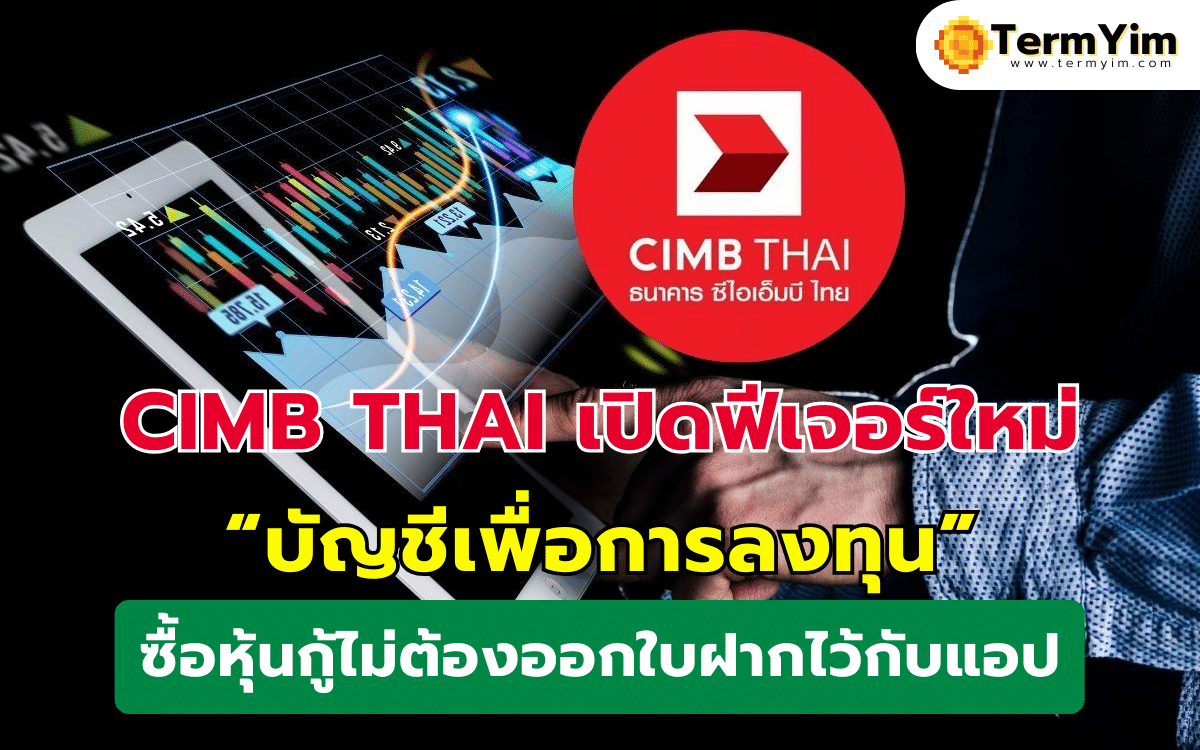 CIMB THAI เปิดฟีเจอร์ใหม่ “บัญชีเพื่อการลงทุน” ซื้อหุ้นกู้ไม่ต้องออกใบฝากไว้กับแอป
