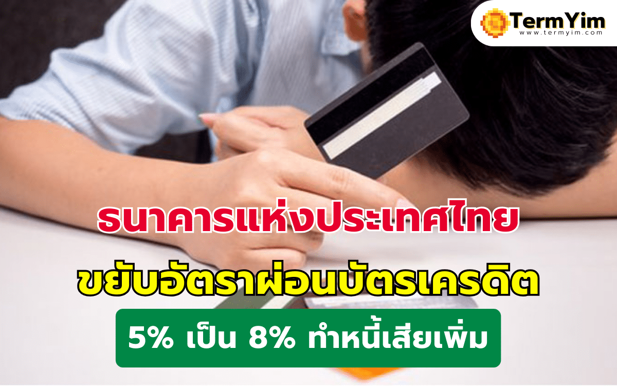 ธนาคารแห่งประเทศไทย ขยับอัตราผ่อนบัตรเครดิต 8% ทำหนี้เสียเพิ่ม