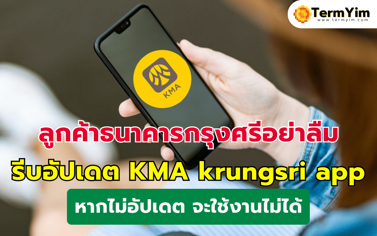 ลูกค้าธนาคารกรุงศรีอย่าลืม อัปเดต KMA krungsri app หากไม่อัปเดต จะใช้งานไม่ได้