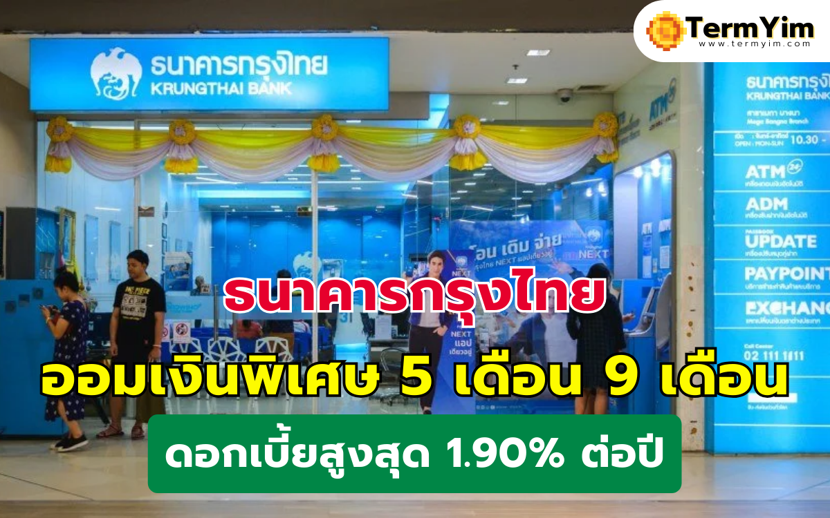ธนาคารกรุงไทย ออมเงินพิเศษ 5 เดือน 9 เดือน ดอกเบี้ยสูงสุด 1.90% ต่อปี