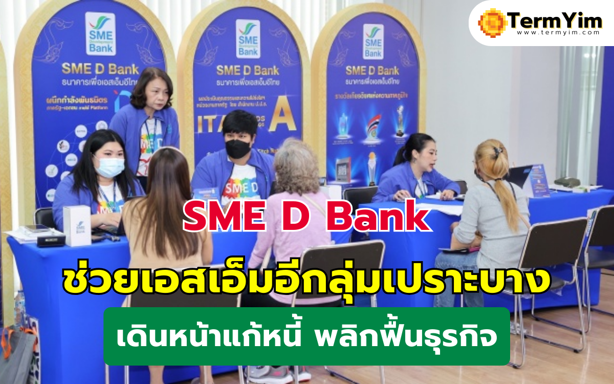 SME D Bank ช่วยเอสเอ็มอีกลุ่มเปราะบาง เดินหน้าแก้หนี้ พลิกฟื้นธุรกิจ