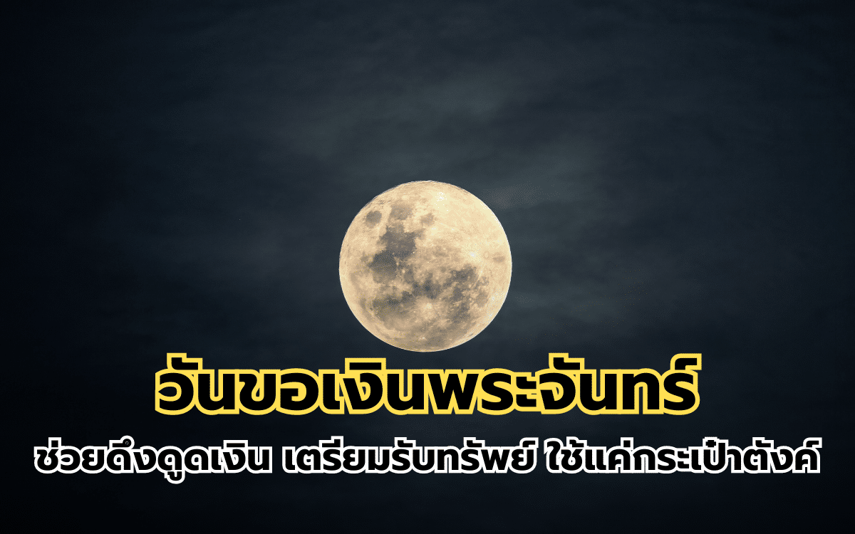 วันขอเงินพระจันทร์