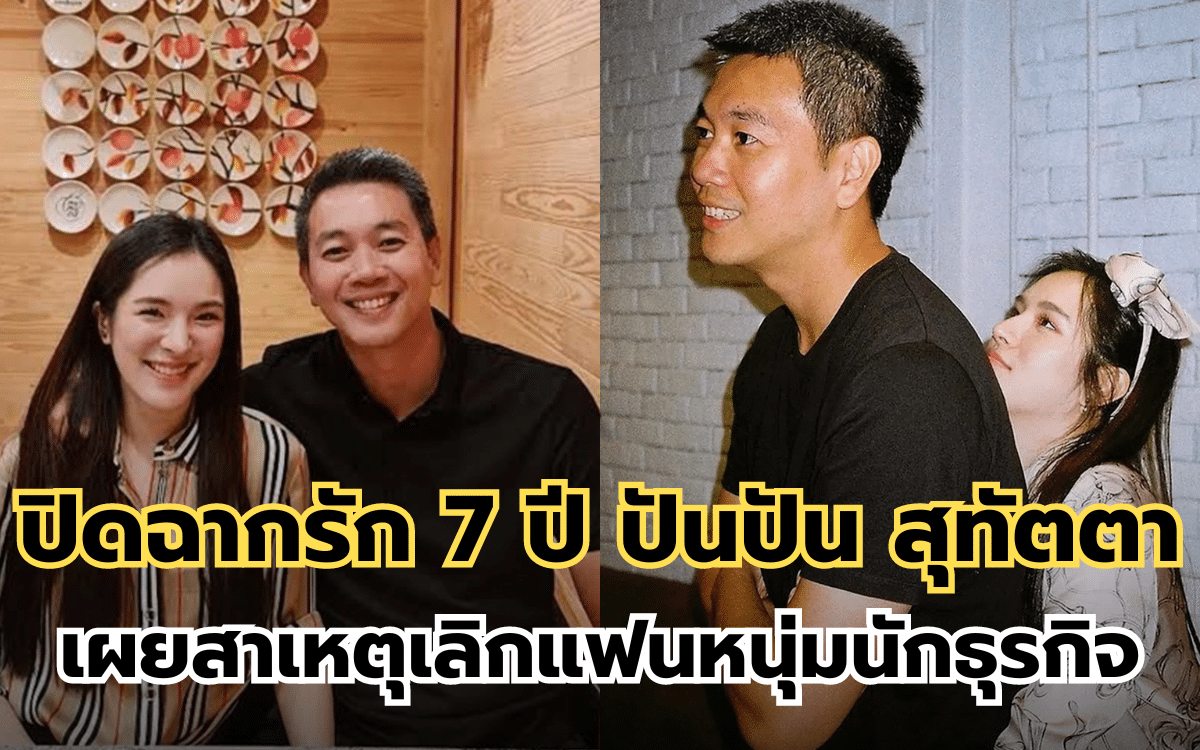 ปันปัน สุทัตตา