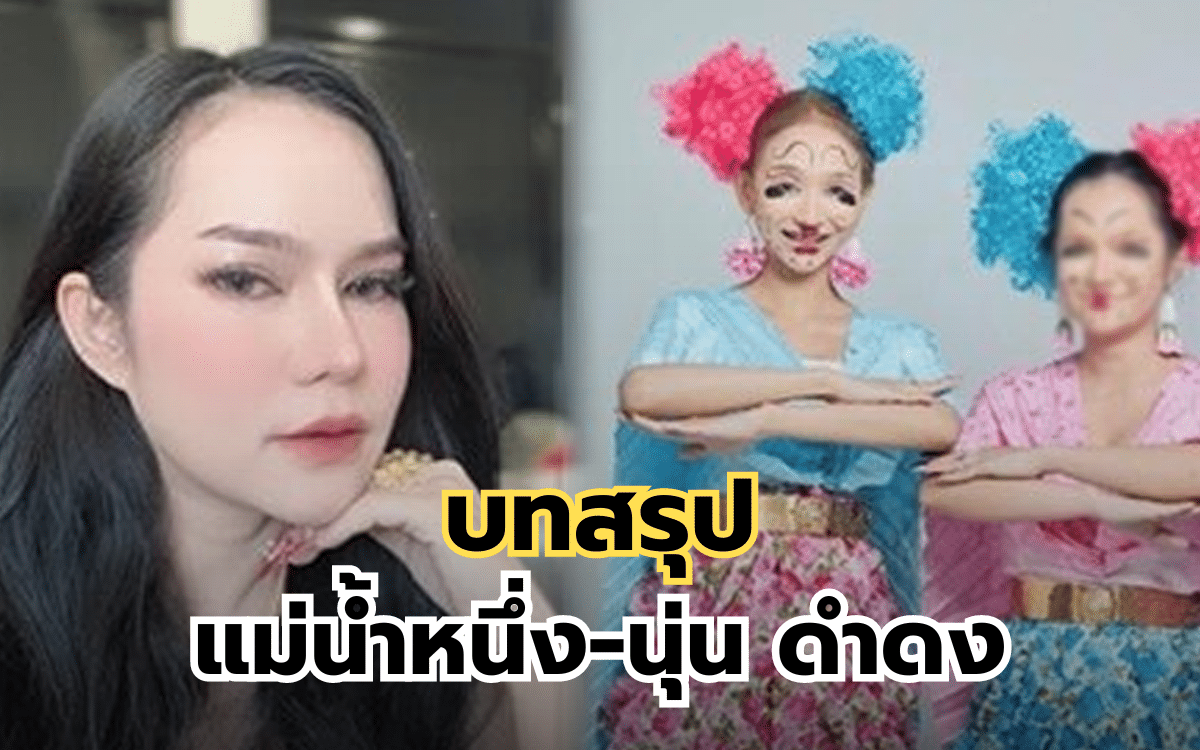 นุ่นดำดง