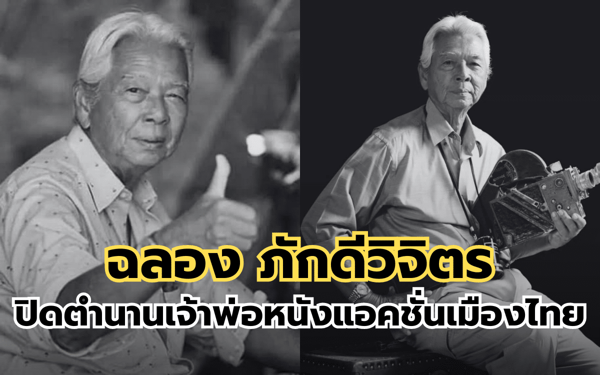 ฉลอง ภักดีวิจิตร