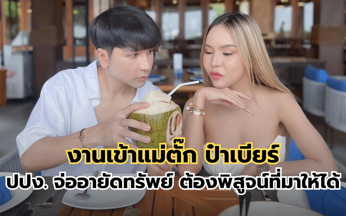 ปปง. จ่ออายัดทรัพย์