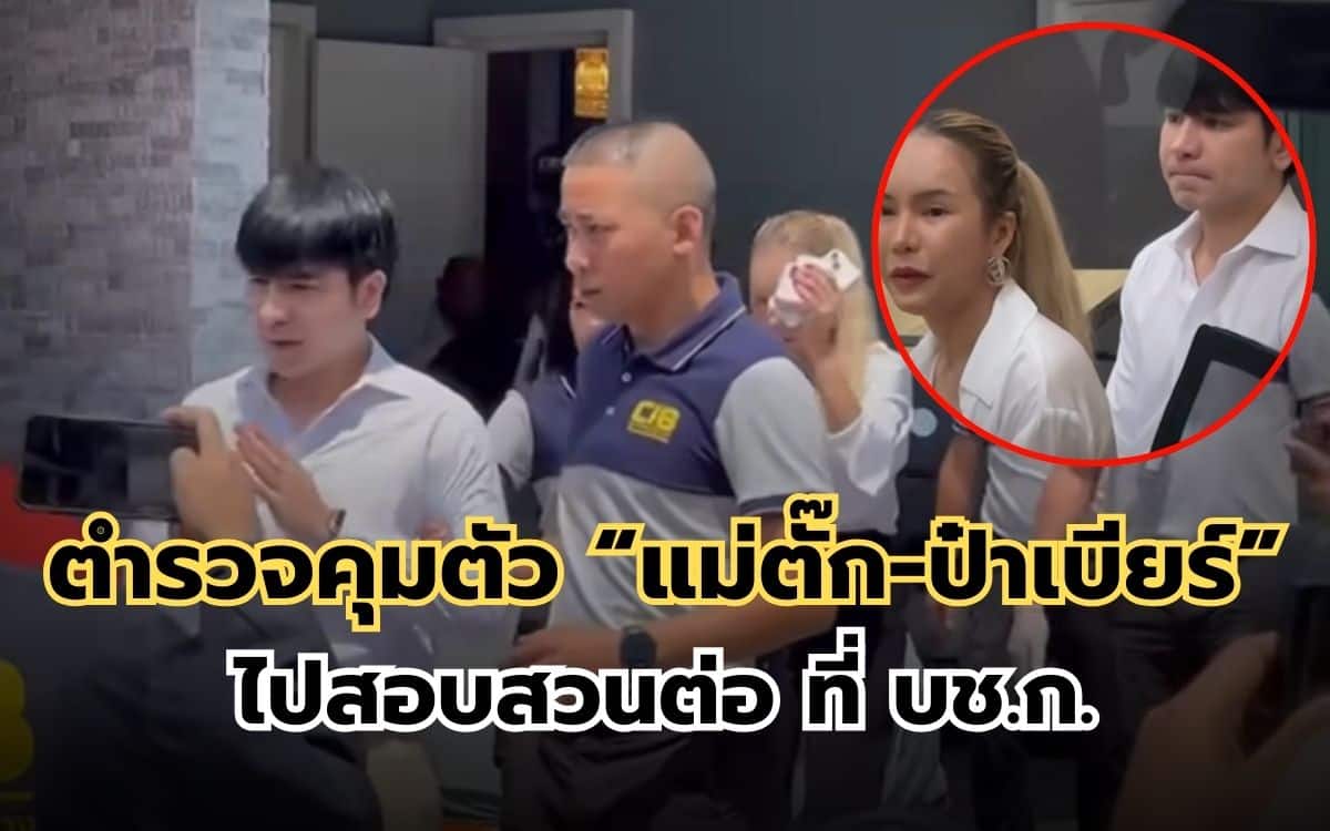 แม่ตั๊ก-ป๋าเบียร์