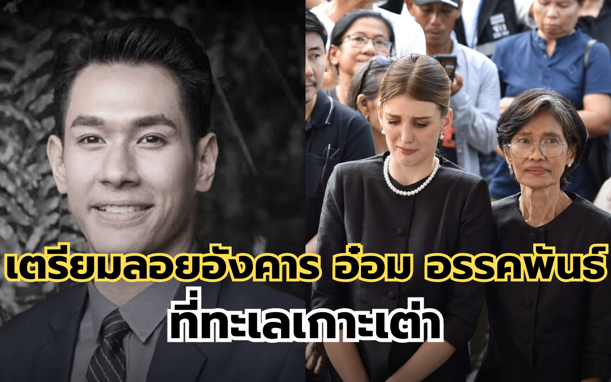 เตรียมลอยอังคาร อ๋อม อรรคพันธ์