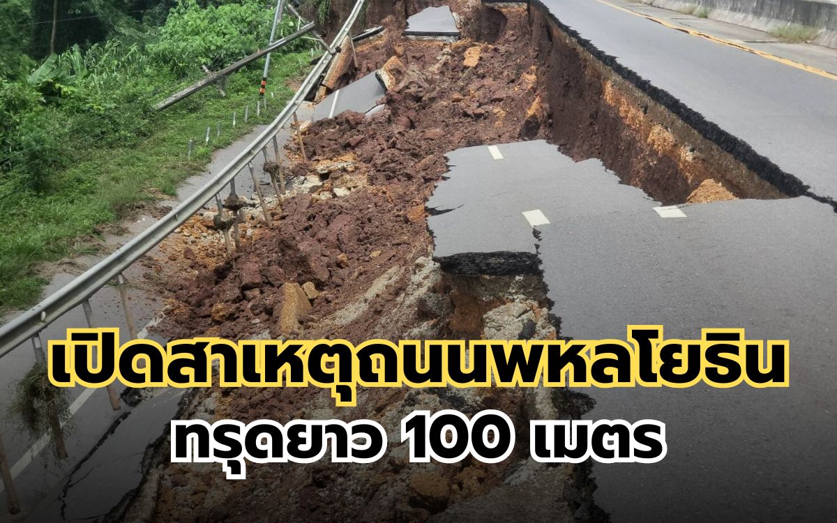 เปิดสาเหตุถนนพหลโยธินทรุดยาว 100 เมตร