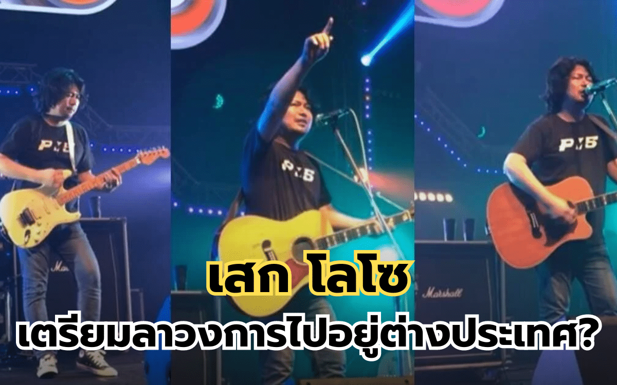 เสก โลโซเตรียมลาวงการไปอยู่ต่างประเทศ