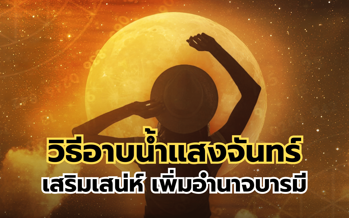 วันไหว้พระจันทร์ 67