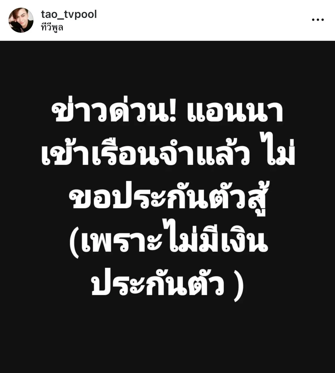 เต๋า ทีวีพูล