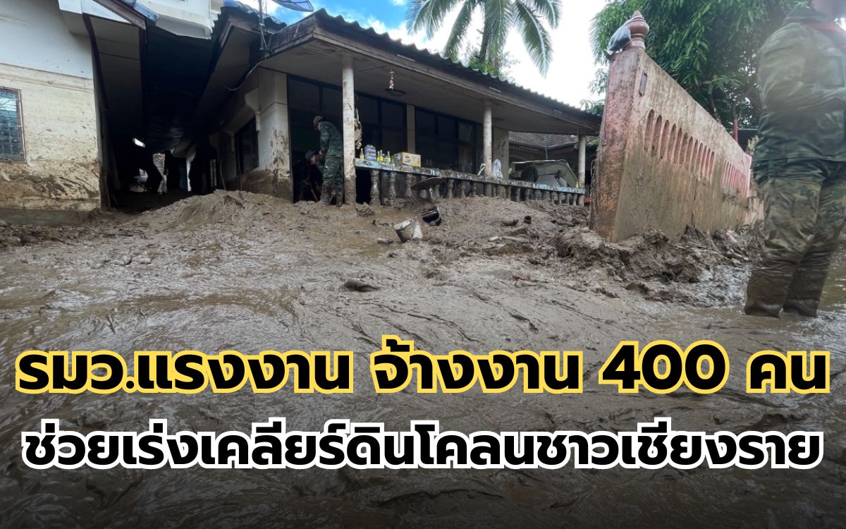 รมว.แรงงาน จ้างงาน 400 คน ช่วยเร่งเคลียร์ดินโคลน