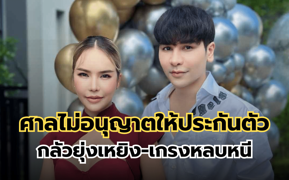 ศาลไม่อนุญาตให้ "แม่ตั๊ก-ป๋าเบียร์" ประกันตัว