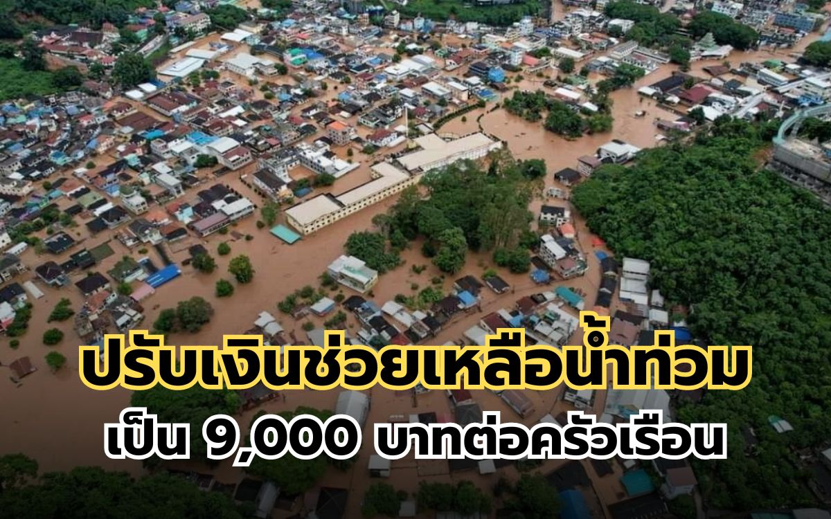 ปรับเงินช่วยเหลือน้ำท่วม