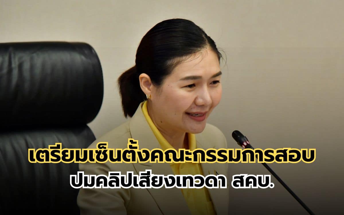 คลิปเสียงเทวดา สคบ.