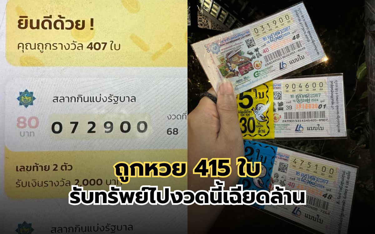 ถูกหวย 415 ใบ