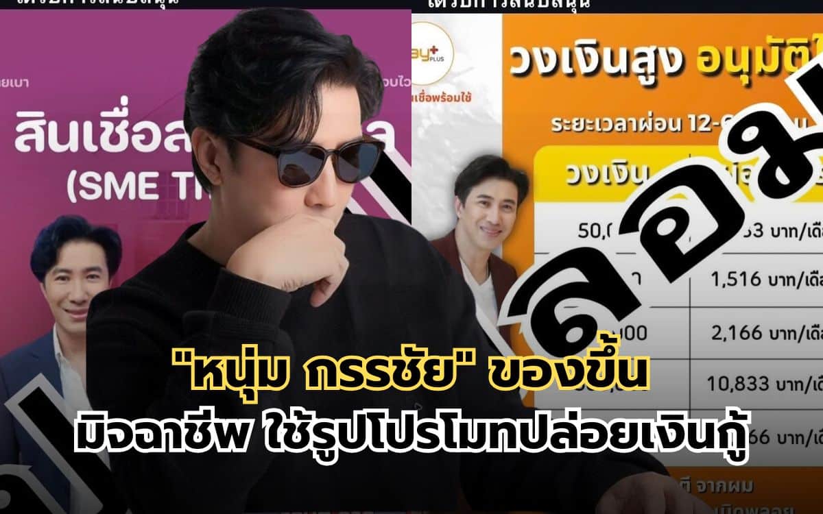 "หนุ่ม กรรชัย" ของขึ้น มิจฉาชีพ ใช้รูปโปรโมทปล่อยเงินกู้