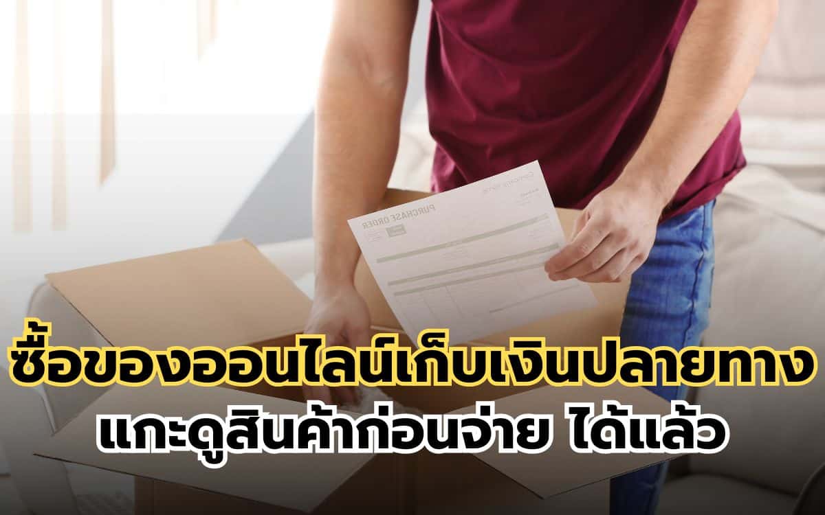 ซื้อของออนไลน์แกะดูสินค้าก่อนจ่าย