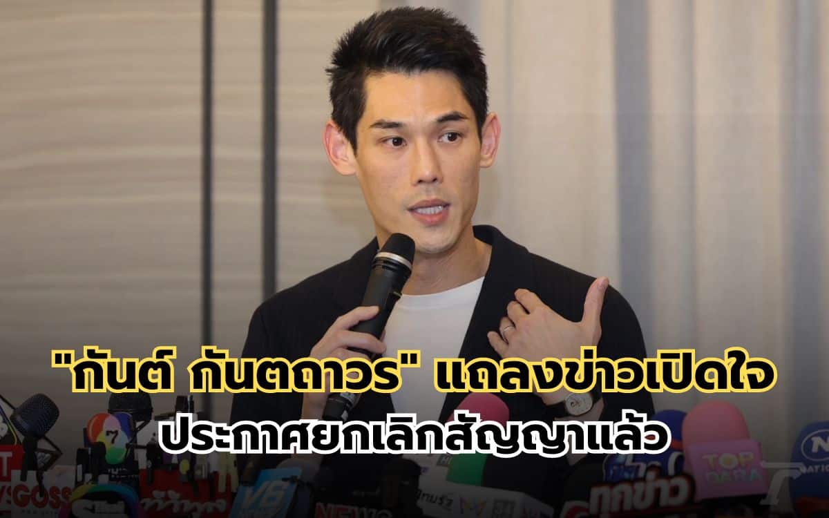 "กันต์ กันตถาวร" แถลงข่าวเปิดใจ ตำแหน่งใหญ่ The iCon ประกาศยกเลิกสัญญาแล้ว