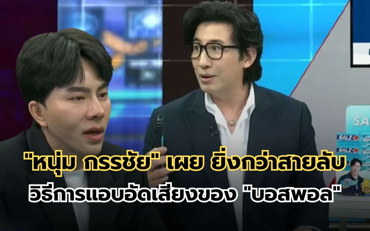 ยิ่งกว่าสายลับ "หนุ่ม กรรชัย" เปิดกลางรายการ วิธีแอบอัดเสียงของ บอสพอล