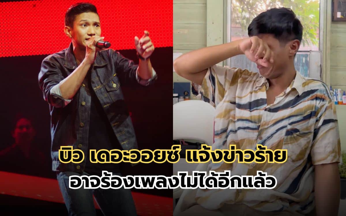 บิว เดอะวอยซ์