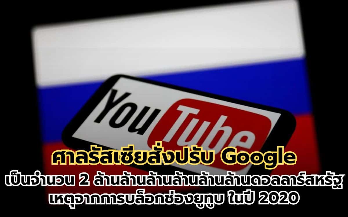 ศาลรัสเซียสั่งปรับ Google