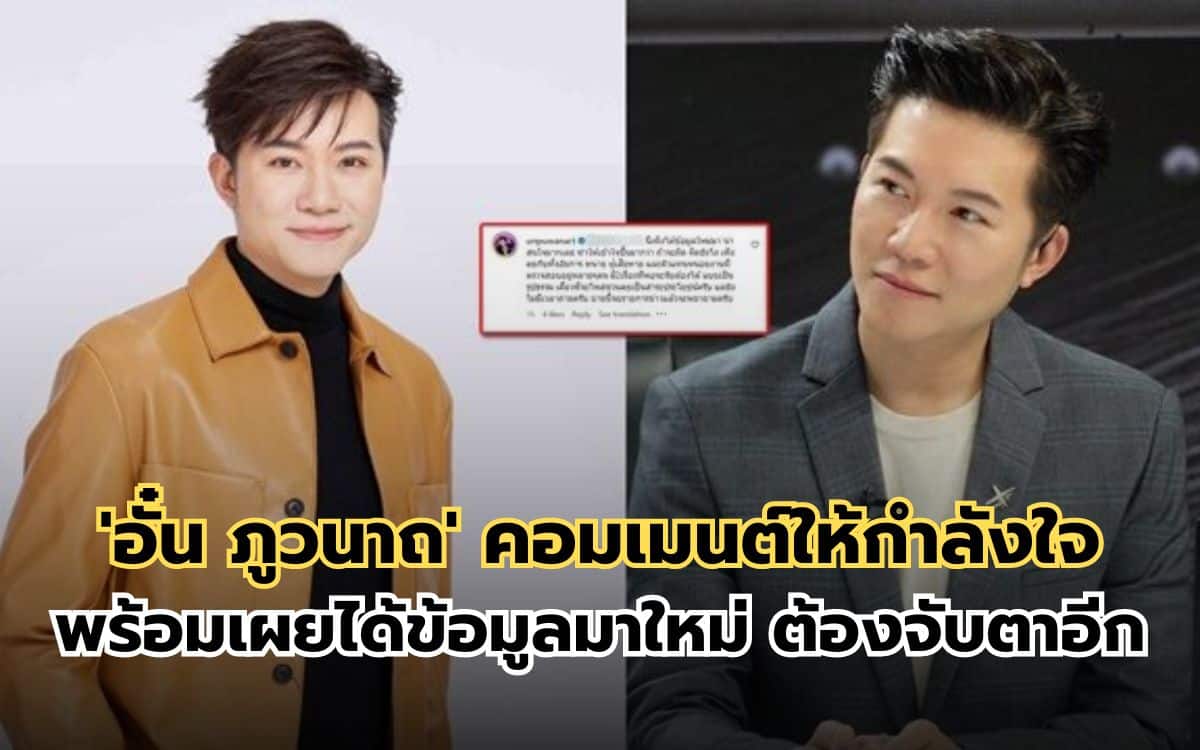 ยังไง? 'อั๋น ภูวนาถ' คอมเมนต์ ‘กันต์ กันตถาวร’ พร้อมเผยได้ข้อมูลใหม่มา