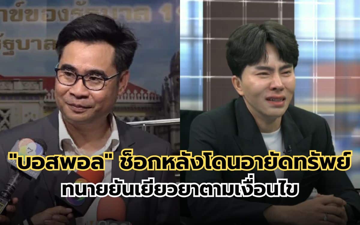 "บอสพอล" ช็อกหลังโดนอายัดทรัพย์