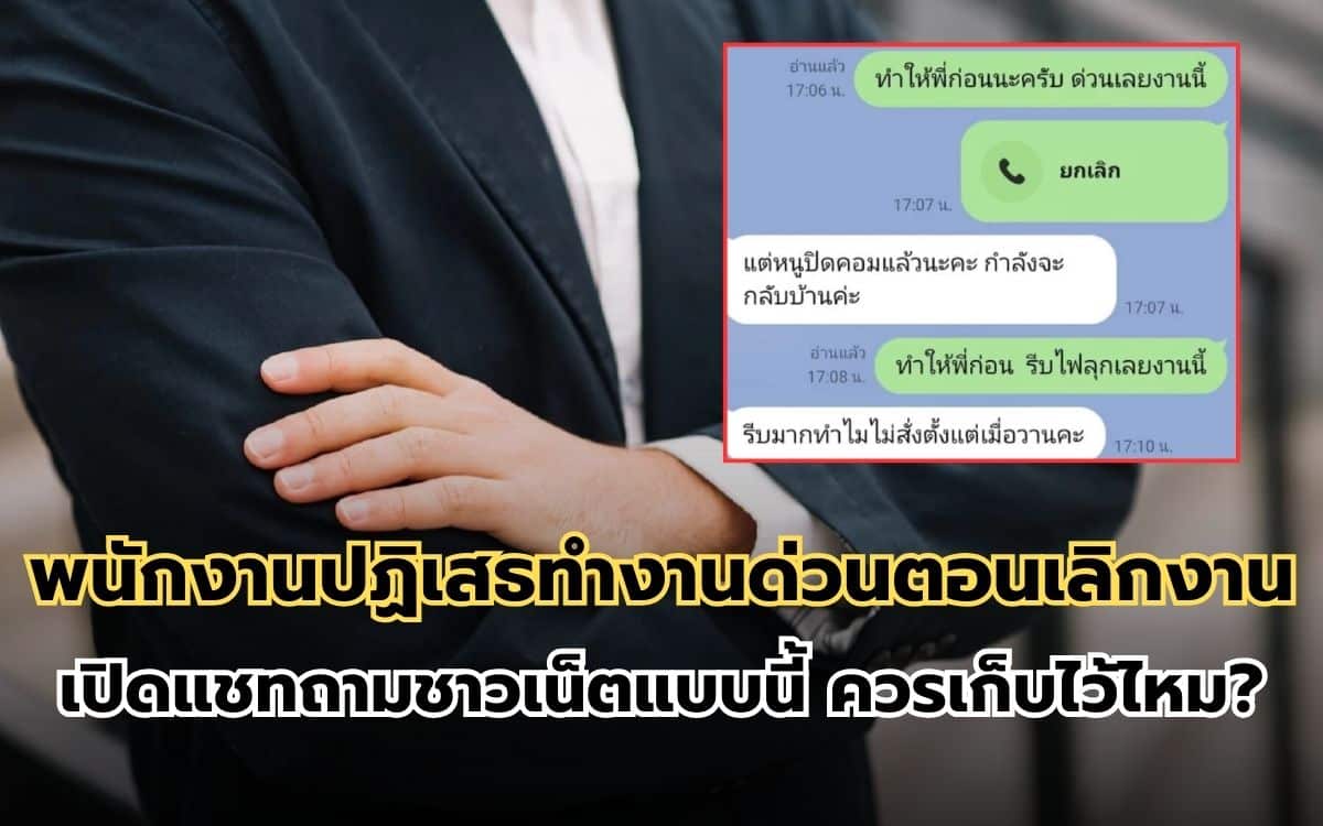 พนักงานปฏิเสธทำงานด่วนตอนเลิกงาน