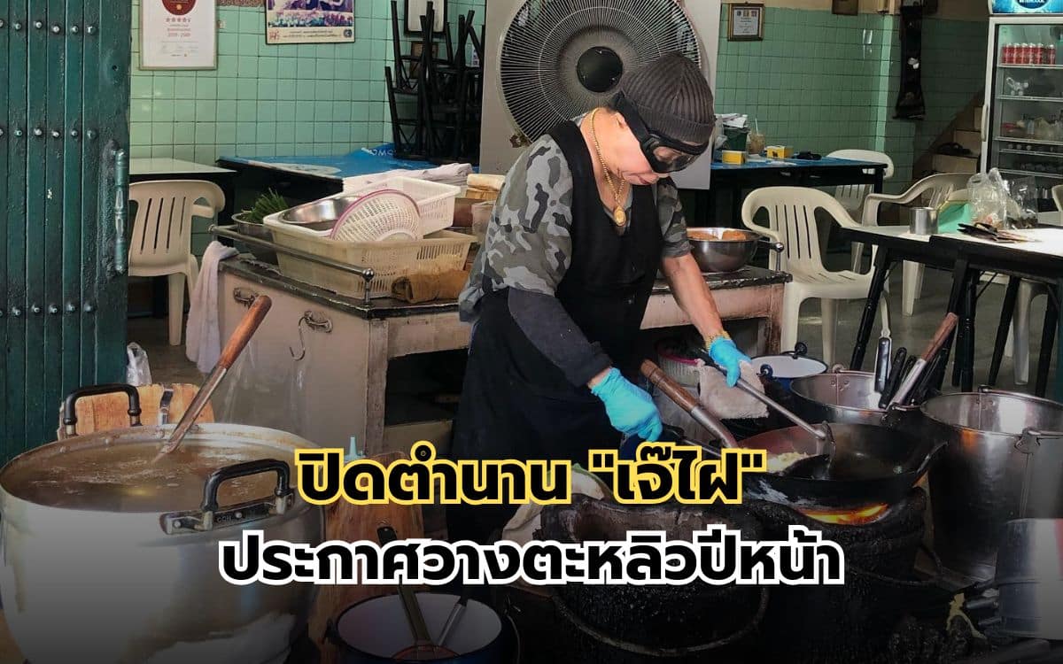 ปิดตำนานเจ๊ไฝ