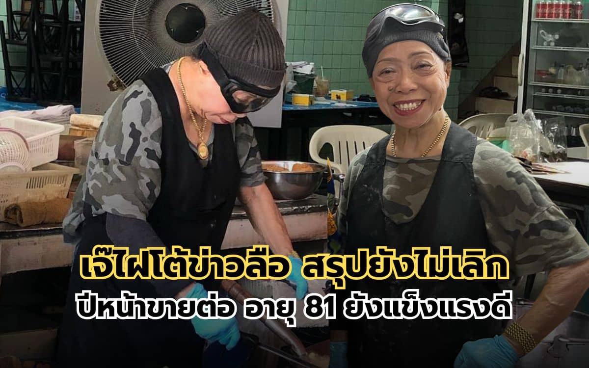 “เจ๊ไฝ” ยังขายตามปกติ