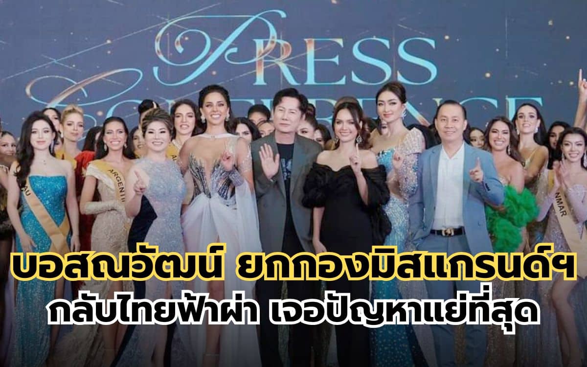 บอสณวัฒน์ ยกกองมิสแกรนด์ฯ กลับไทยฟ้าผ่า