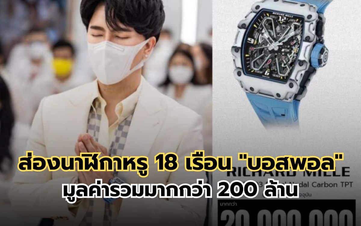 ส่อง นาฬิกาหรู 18 เรือน ของสะสม "บอสพอล" มูลค่ารวม 200 ล้าน