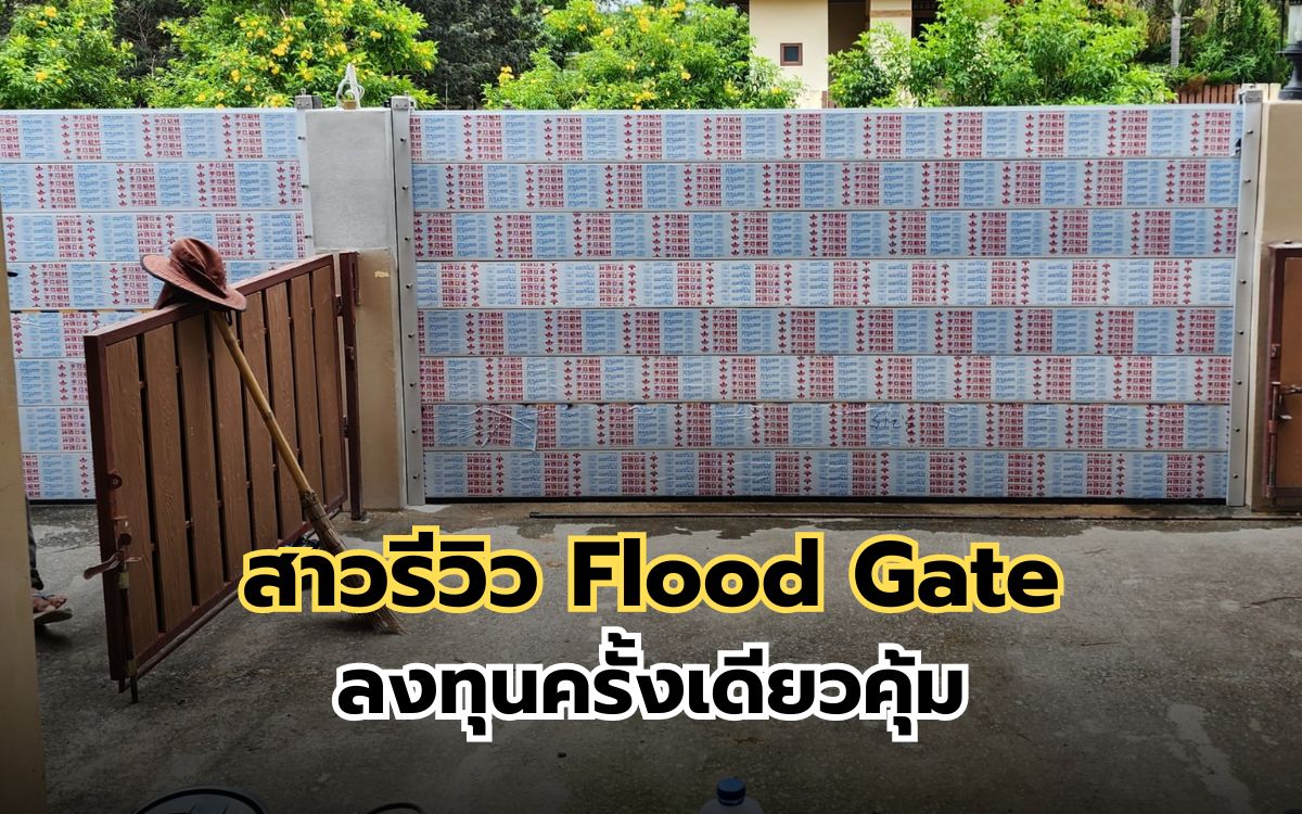 รีวิว Flood Gate กำแพงป้องกันน้ำท่วม