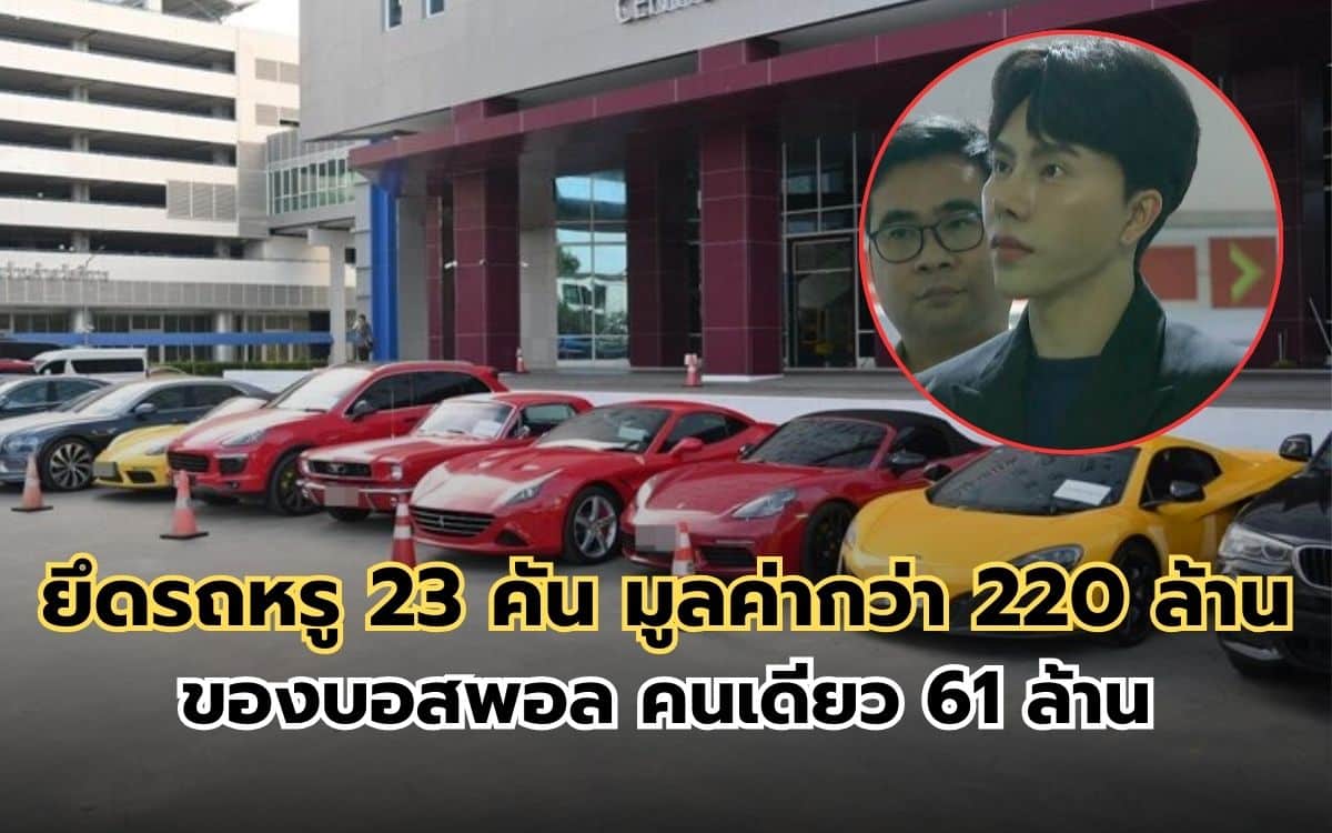 ยึดรถหรู 23 คัน มูลค่ากว่า 220 ล้าน