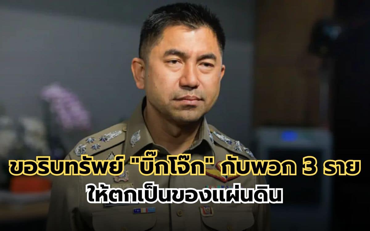 ขอริบทรัพย์ "บิ๊กโจ๊ก"