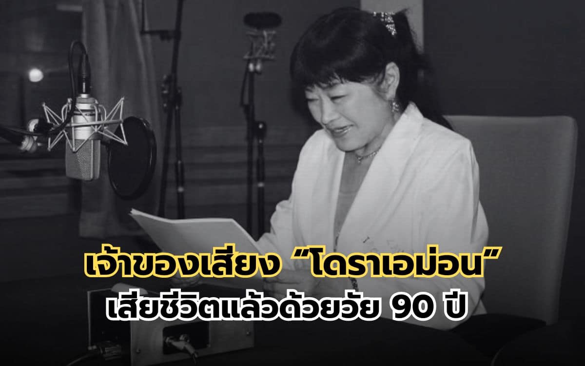 โนบุโยะ โอยามะ เจ้าของเสียง 'โดราเอมอน' เสียชีวิตแล้ว ด้วยวัย 90 ปี