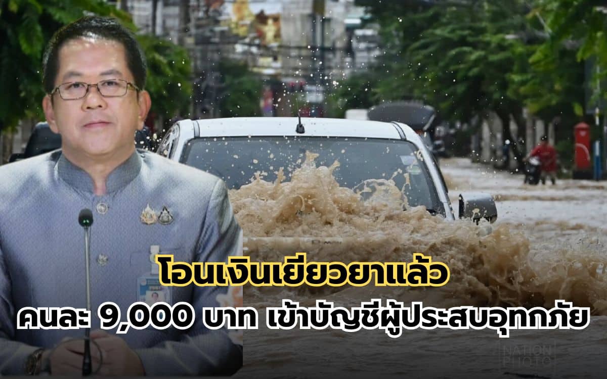 โอนเงินเยียวยา 9,000 บาท