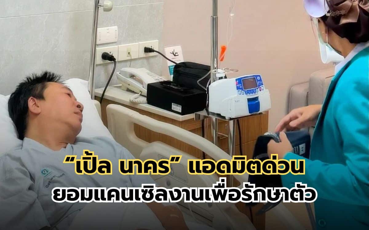 'เปิ้ล นาคร' แอดมิตด่วน