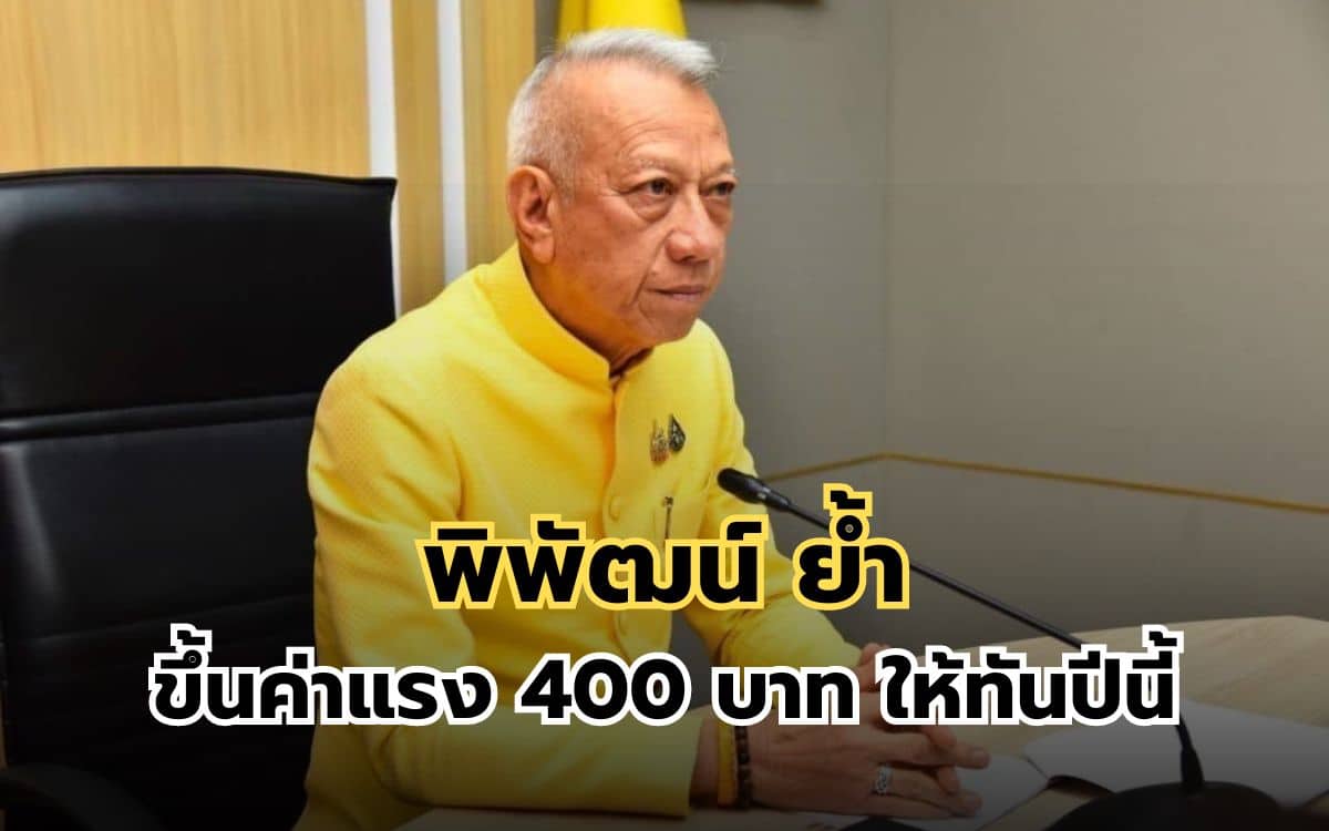 ขึ้นค่าแรง 400