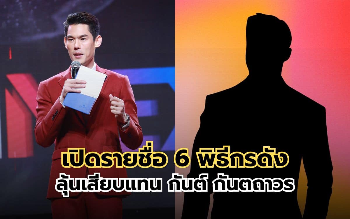 พิธีกรดัง ลุ้นเสียบแทน กันต์ กันตถาวร